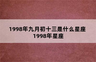 1998年九月初十三是什么星座 1998年星座